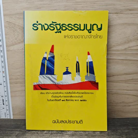 ร่างรัฐธรรมนูญแห่งราชอาญาจักรไทย ฉบับลงประชามติ รูปที่ 1