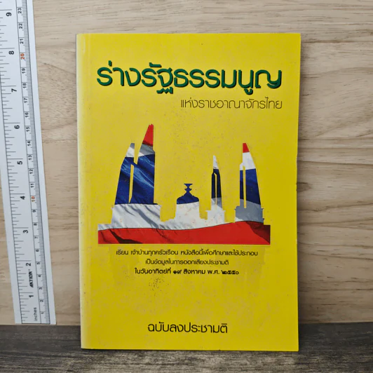 ร่างรัฐธรรมนูญแห่งราชอาญาจักรไทย ฉบับลงประชามติ รูปที่ 1