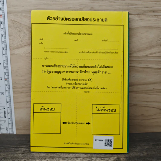 ร่างรัฐธรรมนูญแห่งราชอาญาจักรไทย ฉบับลงประชามติ รูปที่ 5