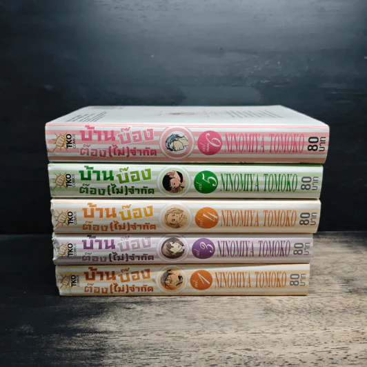 บ้านบ๊อง ต๊อง(ไม่)จำกัด เล่ม 1,3,4,5,6 รูปที่ 2