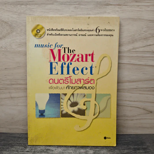 The Mozart Effect ดนตรีโมสาร์ต เพื่อศักยภาพสมอง รูปที่ 1
