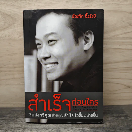 สำเร็จก่อนใคร ใช้พลังทวีคูณช่วยคุณสำเร็จเร็วขึ้น & ง่ายขึ้น - บัณฑิต อึ้งรังษี รูปที่ 1