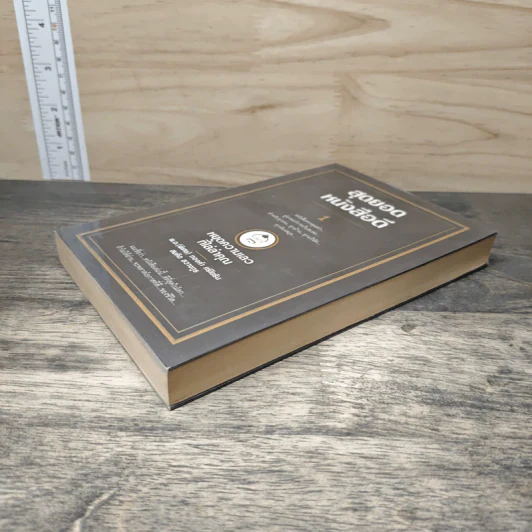 สุดยอดหนังสือดี 1 หยุดความเลวที่ไล่ล่าคุณ - สมคิด ลวางกูร รูปที่ 3
