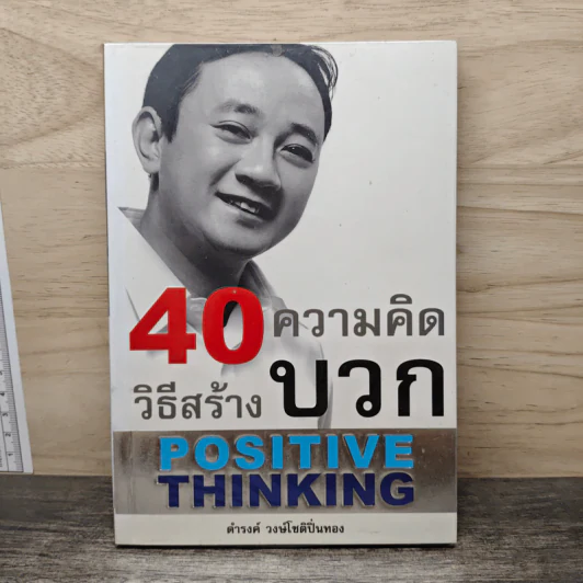40 ความคิด วิธีสร้างบวก Positive Thinking - ดำรงค์ วงษ์โชติปิ่นทอง รูปที่ 1