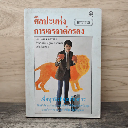 ศิลปะแห่งการเจรจาต่อรอง - ไมเคิล สชาทซกี รูปที่ 1