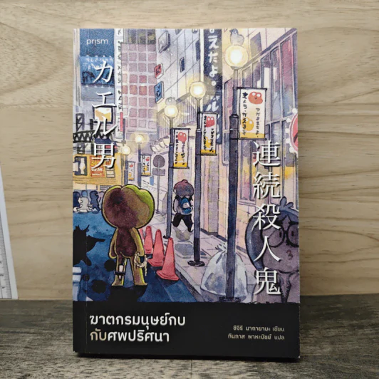 ฆาตกรรมมนุษย์กบกับศพปริศนา - ชิจิริ นากายามะ รูปที่ 1