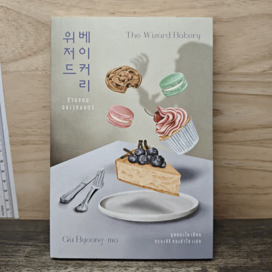 ร้านขนมอบเวทมนตร์ - Gu Byeong-mo รูปที่ 1