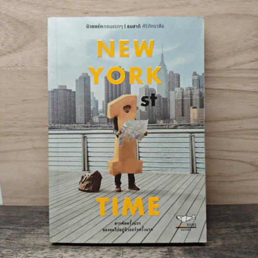 NEW YORK 1st TIME นิวยอร์กตอนแรกๆ - ธนชาติ ศิริภัทราชัย รูปที่ 1
