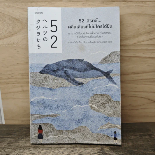 52 เฮิรตซ์...คลื่นเสียงที่ไม่มีใครได้ยิน - มาจิดะ โซโนะโกะ รูปที่ 1