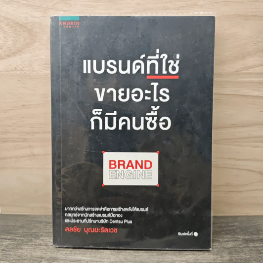 แบรนด์ที่ใช่ขายอะไรก็มีคนซื้อ BRAND ENGINE - ดลชัย บุณยะรัตเวช รูปที่ 1