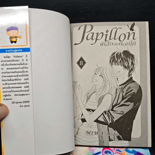 Papillon ผีเสื้อกับดอกไม้ เล่ม 1-3,6-8 รูปที่ 5