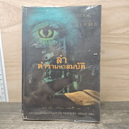 ล่าตำรามหาสมบัติ - อาวี, วรรธนา วงษ์ฉัตร รูปที่ 1