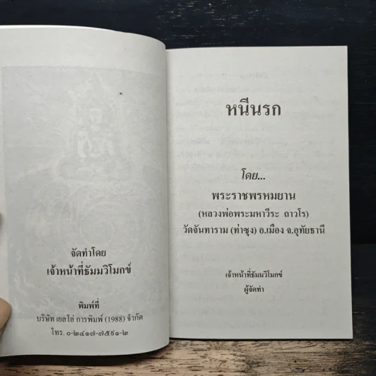 หนีนรก - พระราชพรหมยาน รูปที่ 6