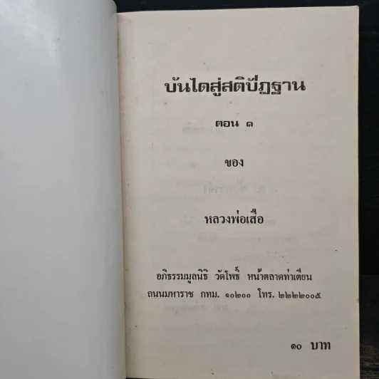 บันไดสู่สติปัฏฐาน ตอน 1 - หลวงพ่อเสือ รูปที่ 6
