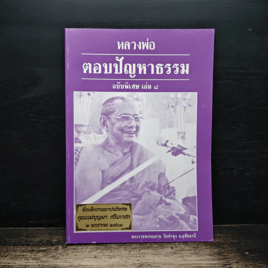 หลวงพ่อ ตอบปัญหาธรรม ฉบับพิเศษ เล่ม 8 - พระราชพรหมยาน วัดท่าซุง รูปที่ 1