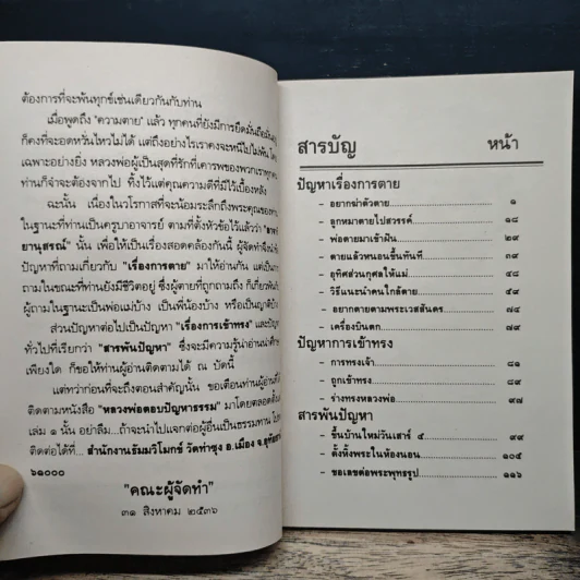 หลวงพ่อ ตอบปัญหาธรรม ฉบับพิเศษ เล่ม 8 - พระราชพรหมยาน วัดท่าซุง รูปที่ 7
