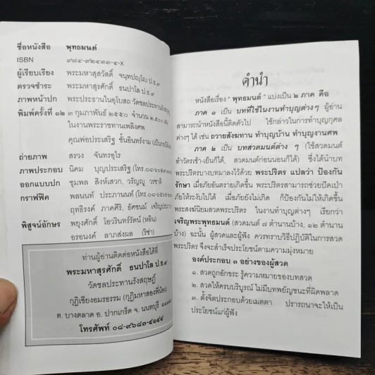 พุทธมนต์ - พระมหาสุสวัสดิ์ จนทปญโญ ป.ธ.9 รูปที่ 7