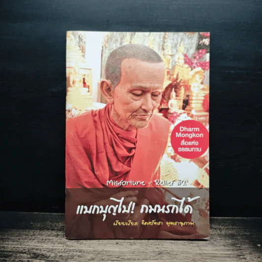 แบกบุญไป! ถมนรกได้ - จิตศรัทธา พุทธานุภาพ รูปที่ 1