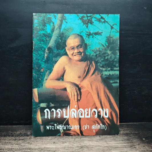 การปล่อยวาง - พระโพธิญาณเถร (ชา สุภัทโท) รูปที่ 1