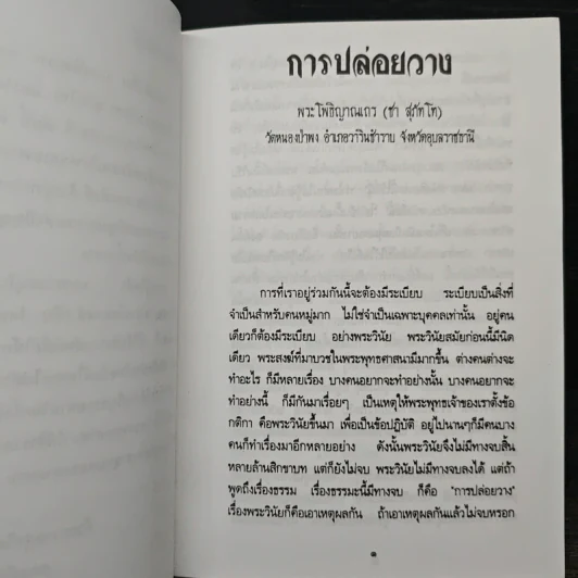 การปล่อยวาง - พระโพธิญาณเถร (ชา สุภัทโท) รูปที่ 7