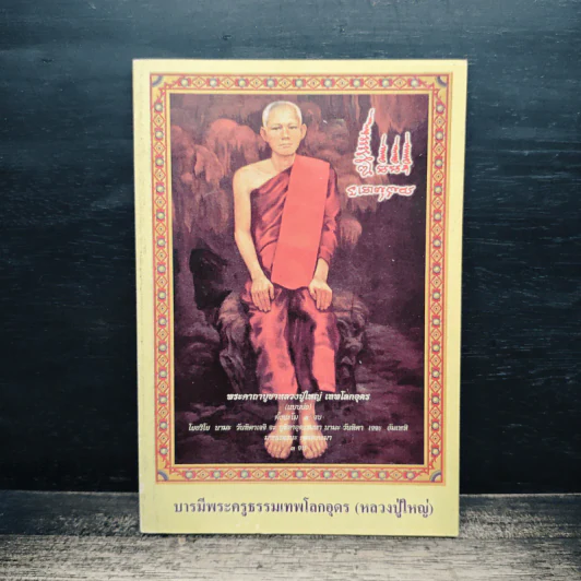 บารมีพระครูธรรมเทพโลกอุดร (หลวงปู่ใหญ่) รูปที่ 1
