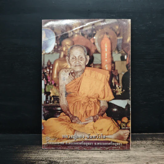 บารมีพระครูธรรมเทพโลกอุดร (หลวงปู่ใหญ่) รูปที่ 2