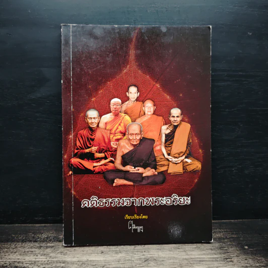คติธรรมจากพระอริยะ รูปที่ 1