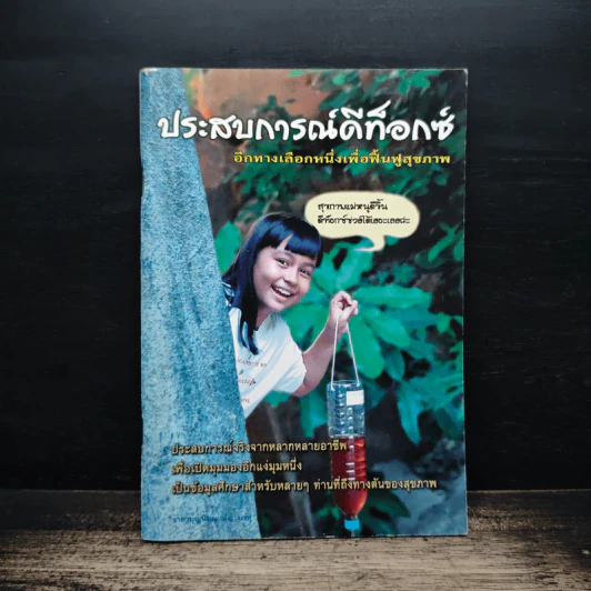 ประสบการณ์ดีท็อกซ์ อีกทางเลือกหนึ่งเพื่อฟื้นฟูสุขภาพ รูปที่ 1