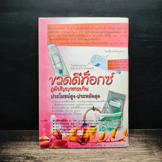ประสบการณ์ดีท็อกซ์ อีกทางเลือกหนึ่งเพื่อฟื้นฟูสุขภาพ รูปที่ 2