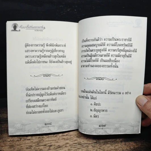 ปัญญาเป็นรัตนะของนรชน รูปที่ 9