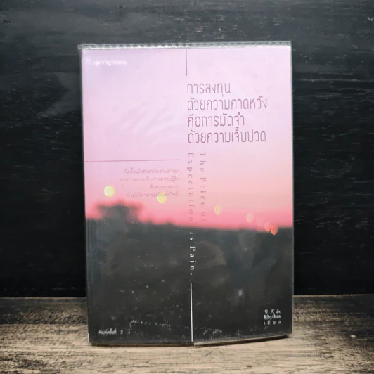 การลงทุนด้วยความคาดหวัง คือการมัดจำด้วยความเจ็บปวด - Rhythm รูปที่ 1