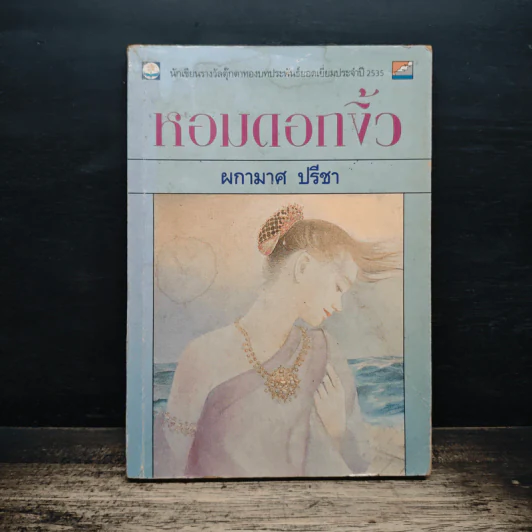 หอมดอกงิ้ว - ผกามาศ ปรีชา รูปที่ 1