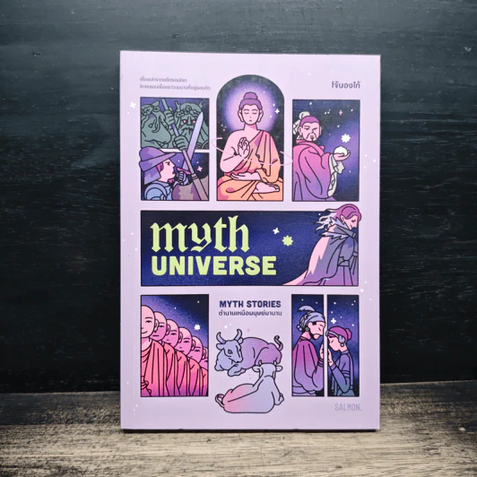 Myth Universe: Myth Stories ตำนานเหนือมนุษย์มานาน - โจ้บองโก้ รูปที่ 1