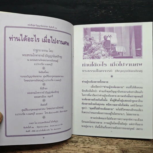 ท่านได้อะไร เมื่อไปงานศพ - ปัญญานันทภิกขุ รูปที่ 6