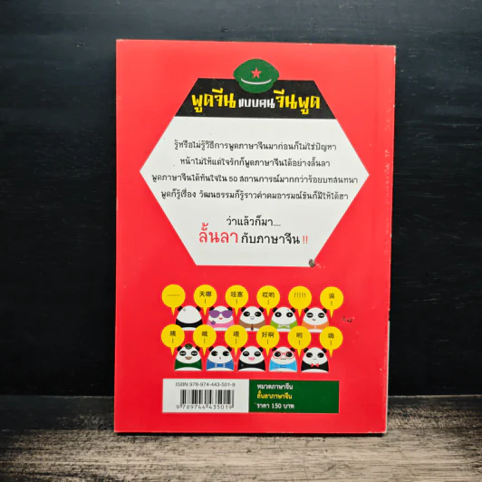 ลั้นลาภาษาจีน - ผศ.ดร.เมชฌ สอดส่องกฤษ รูปที่ 2