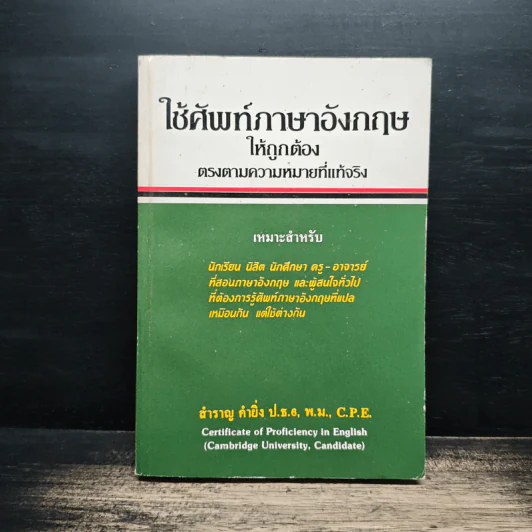 ใช้ศัพท์ภาษาอังกฤษให้ถูกต้อง ตรงตามความหมายที่แท้จริง - สำราญ คำยิ่ง รูปที่ 1