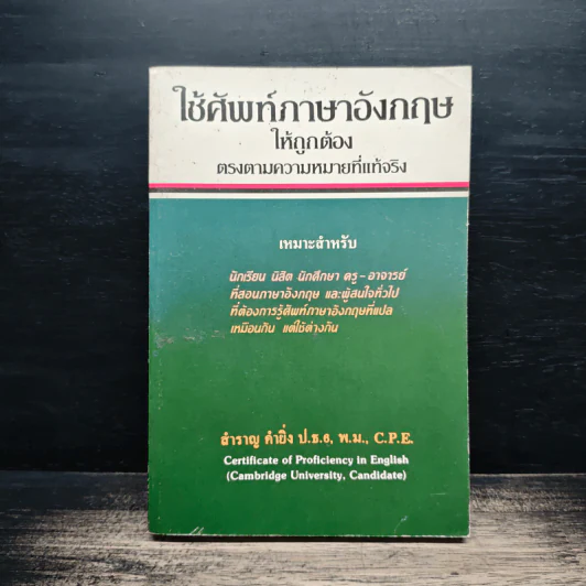 ใช้ศัพท์ภาษาอังกฤษให้ถูกต้อง ตรงตามความหมายที่แท้จริง - สำราญ คำยิ่ง รูปที่ 1
