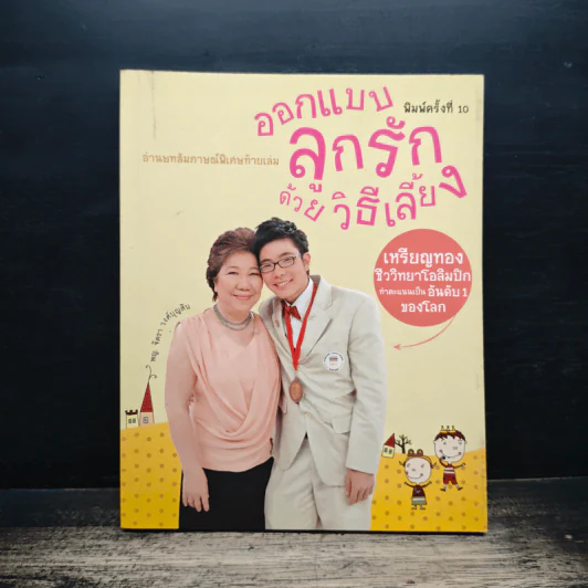 ออกแบบลูกรักด้วยวิธีเลี้ยง - พ.ญ.จิตรา วงศ์บุญสิน รูปที่ 1