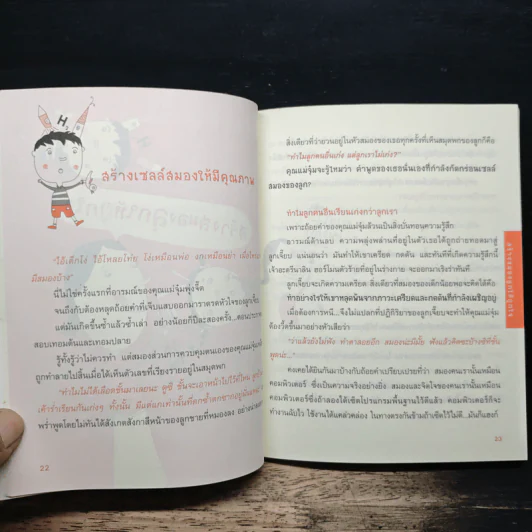 ออกแบบลูกรักด้วยวิธีเลี้ยง - พ.ญ.จิตรา วงศ์บุญสิน รูปที่ 8
