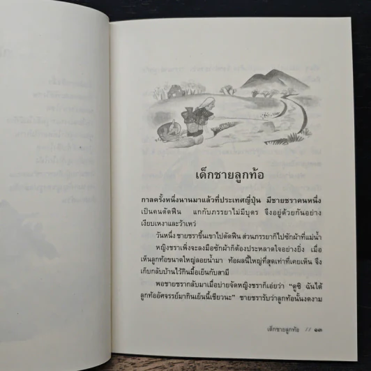 นิทานพื้นบ้านญี่ปุ่น - ฟลอเรนซ์ ซาคาเดะ, ทิพวรรณ ลีละศิธร รูปที่ 8