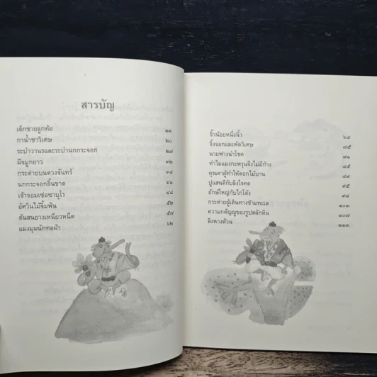 นิทานพื้นบ้านญี่ปุ่น - ฟลอเรนซ์ ซาคาเดะ, ทิพวรรณ ลีละศิธร รูปที่ 7