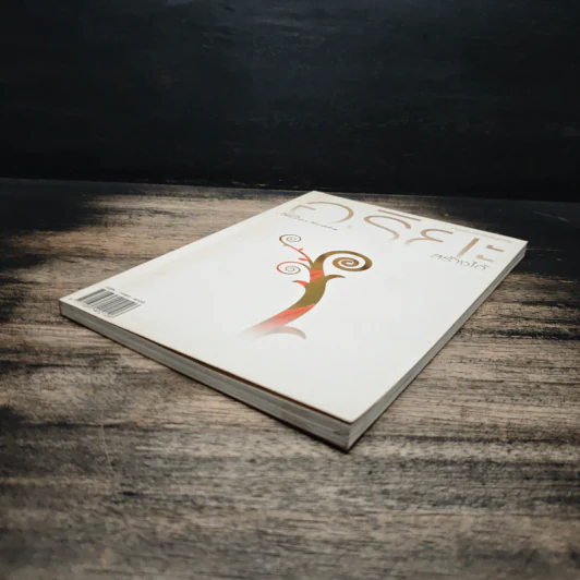 สาวิกา ปีที่ 9 ฉบับที่ 82 อริยะสร้างได้ รูปที่ 4