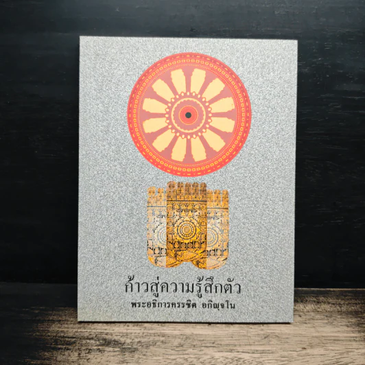 ก้าวสู่ความรู้สึกตัว - พระอธิการครรชิต อกิญจโน รูปที่ 1