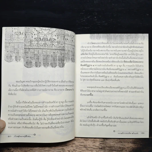ก้าวสู่ความรู้สึกตัว - พระอธิการครรชิต อกิญจโน รูปที่ 8