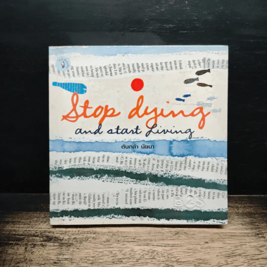 Stop dying and start living - ต้นกล้า นัยนา รูปที่ 1