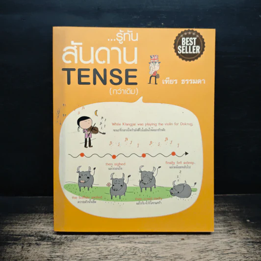 รู้ทันสันดาน Tense (กว่าเดิม) - เฑียร ธรรมดา รูปที่ 1