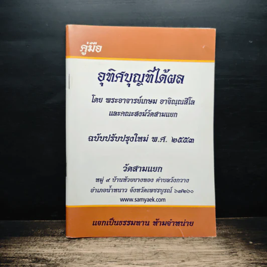 คู่มืออุทิศบุญที่ได้ผล - พระอาจารย์เกษม อาจิณฺณสีโล รูปที่ 1