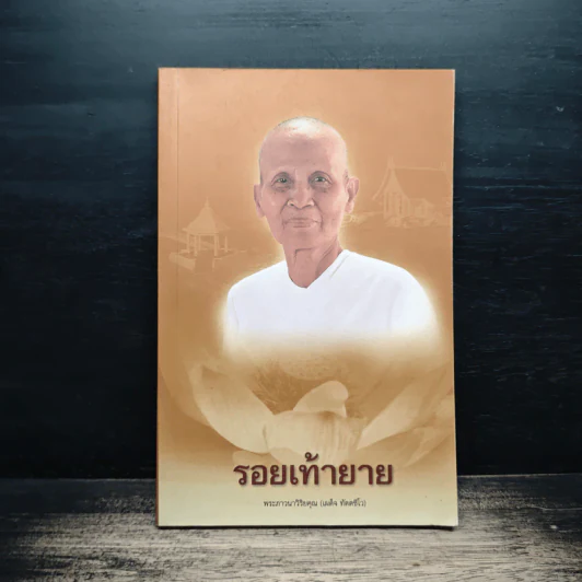 รอยเท้ายาย - พระภาวนาวิริยคุณ รูปที่ 1
