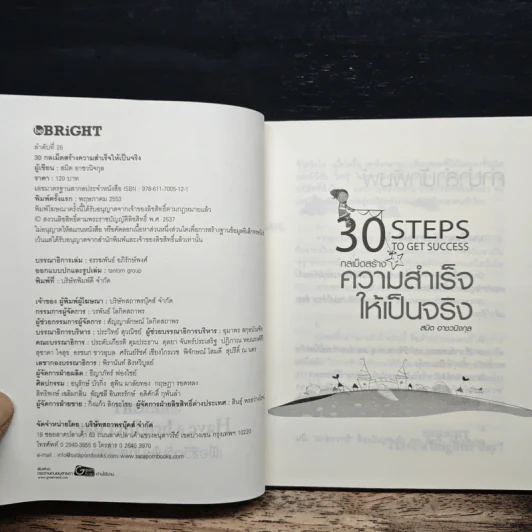30 Steps To Get Success กลเม็ดสร้างความสำเร็จให้เป็นจริง - สมิต อาชวนิจกุล รูปที่ 6