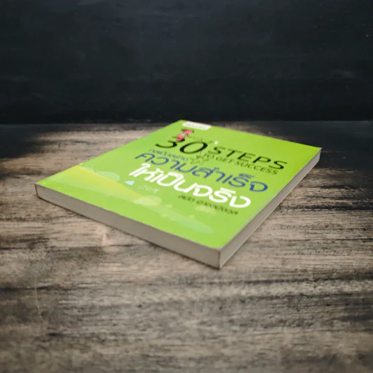 30 Steps To Get Success กลเม็ดสร้างความสำเร็จให้เป็นจริง - สมิต อาชวนิจกุล รูปที่ 4